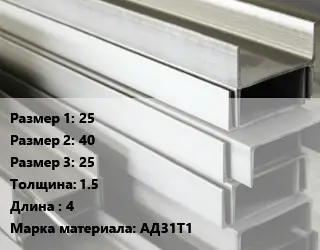 Алюминиевый швеллер 25х40х25 s=1.5 L=4 Марка: АД31Т1